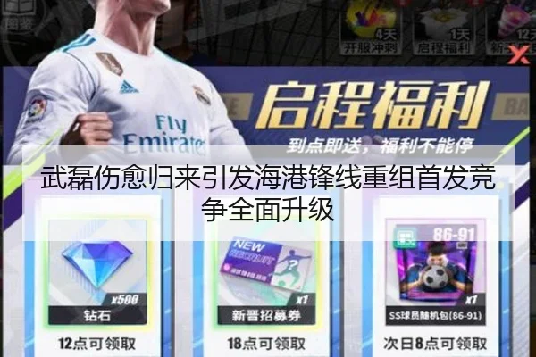 武磊伤愈归来引发海港锋线重组首发竞争全面升级